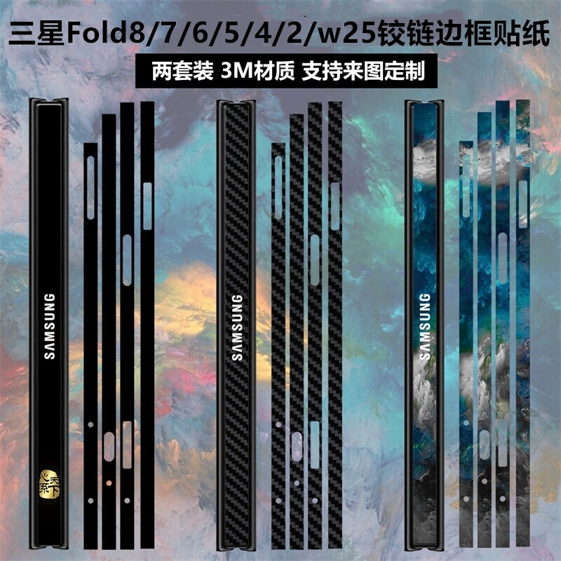 适用于三星fold8/7/6/5/4/3/2铰链贴纸8ultra中轴边框彩膜侧边个性卡通透明碳纤维保护膜w23/w22/w21中轴贴膜