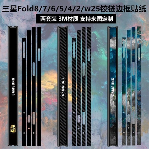三星fold8/7/6/5/4铰链边框贴纸