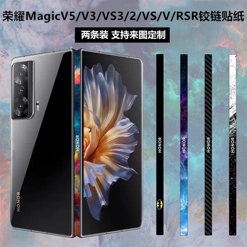 荣耀MagicV5/V3/V2中轴铰链贴纸