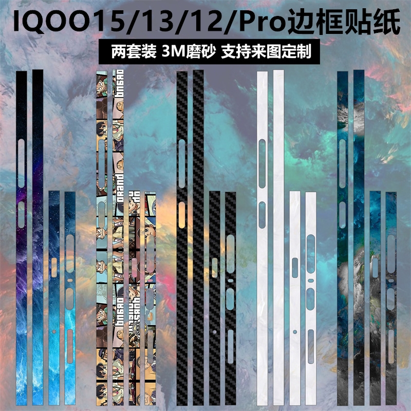 iqoo15/13/12pro边框贴纸贴膜