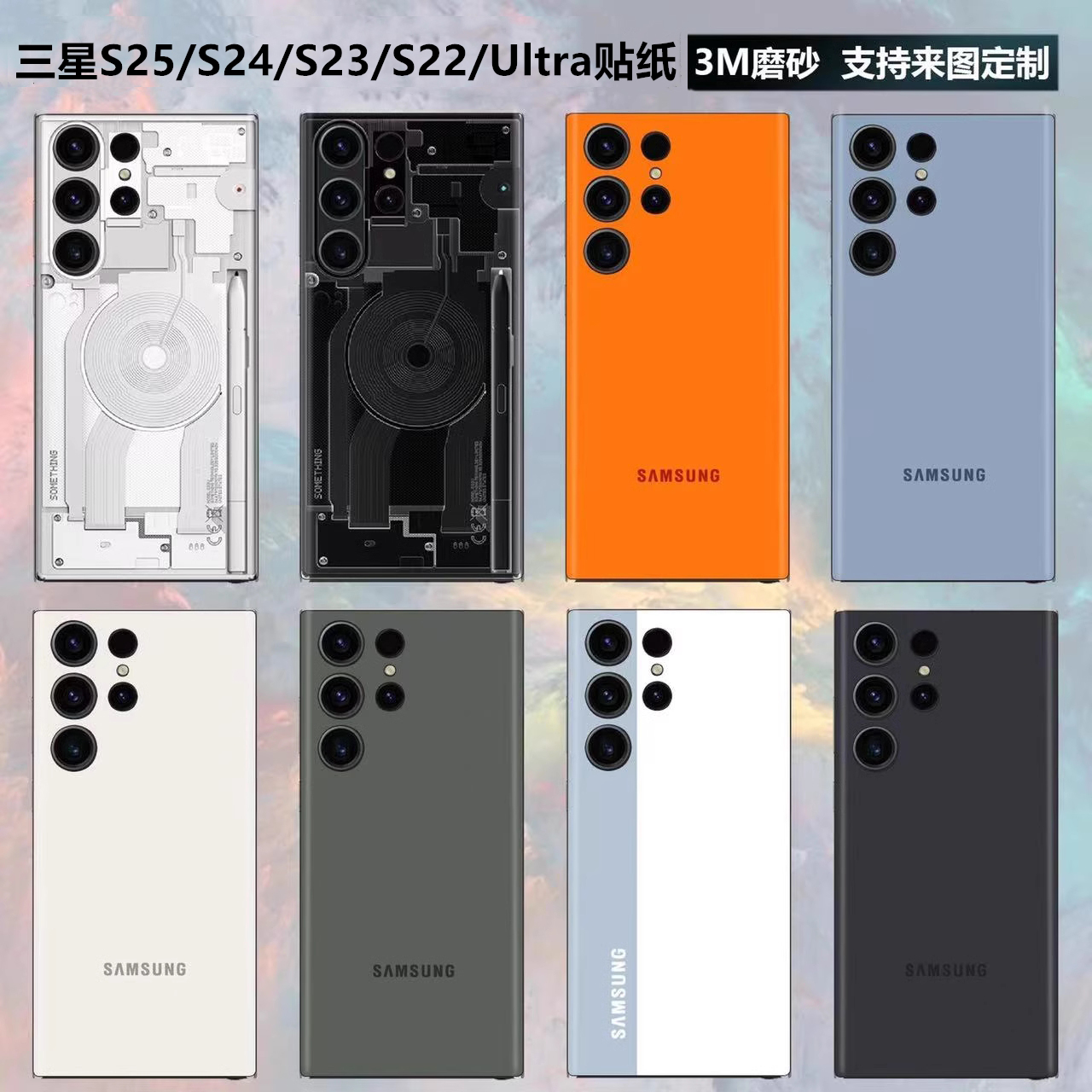 三星s25ultra/s24/s22+手机背膜