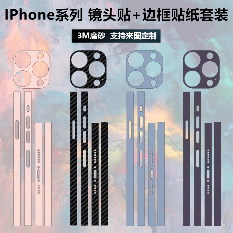 适用于iphone14/15Promax边框贴膜12mini磨砂彩膜苹果13promax镜头保护贴纸 3C数码配件 手机贴膜 原图主图