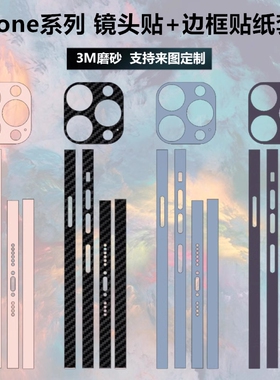 适用于iphone17/14/15/16Promax边框贴膜12mini磨砂16pro彩膜苹果13promax/17pro/air镜头保护贴纸