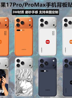 iphone17pro/17promax背板贴纸