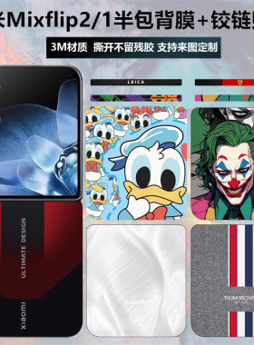 小米mixflip2手机贴纸背贴铰链膜