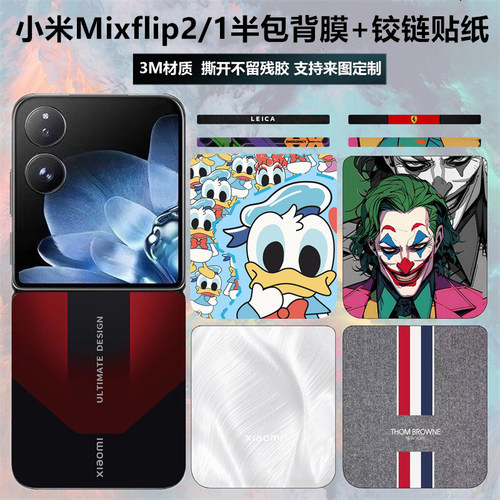 小米mixflip2手机贴纸背贴铰链膜