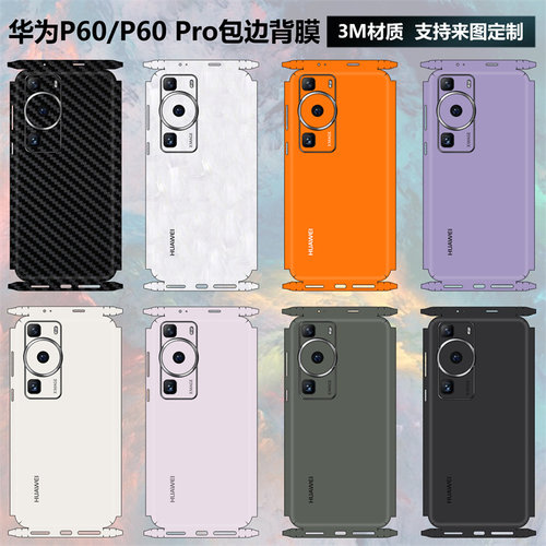 华为P60/P60pro手机背膜全包边