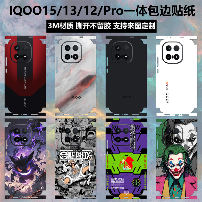 iqoo15/13/12pro手机贴纸全包边