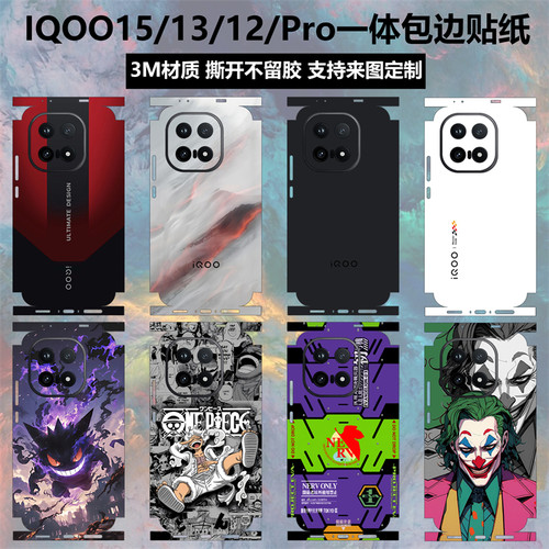 iqoo15/13/12pro手机贴纸全包边