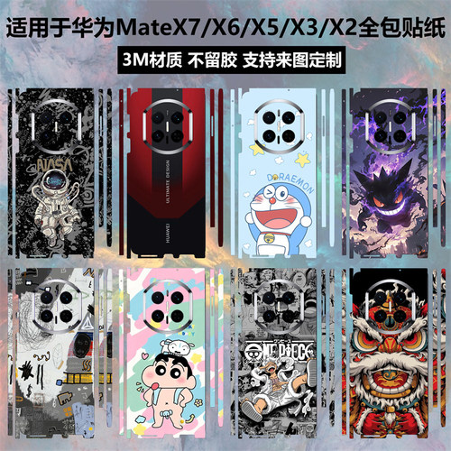 华为MateX7/X6/X5/X3/X2贴纸全包