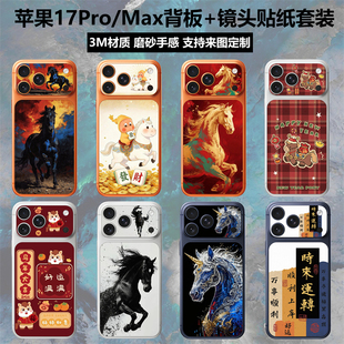 饰防刮花手机彩膜苹果17后盖保护膜新年贴膜 卡通膜装 适用于iphone17promax 17pro马年背板镜头贴纸3m动漫个性