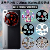 饰防刮花卡通保护膜贴膜15 彩膜摄像头装 ultra镜头膜 15Ultra手机镜头贴纸3m磨砂个性 适用于小米17ultra