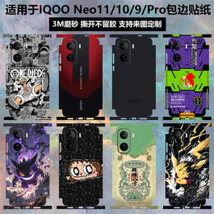 适用于IQOO Neo11/10/9/Pro手机贴纸全包边3M磨砂彩膜动漫个性卡通膜定制neo10pro保护膜贴膜后盖背膜