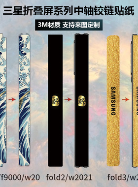 适用于三星z fold2/3/4/5/6折叠手机铰链贴膜w21/22/23/24中轴贴纸flip4保护膜3m彩膜w25/w24防刮膜