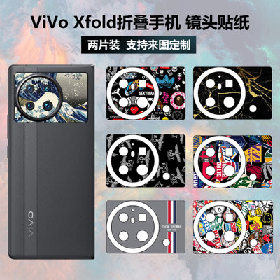 vivoxfold镜头贴纸保护贴膜彩膜