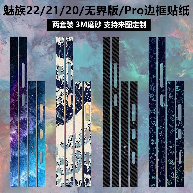 适用于魅族22/21/20Pro手机边框贴膜侧边透明碳纤维保护贴膜21note磨砂改色彩膜软膜20infinity无界版贴纸