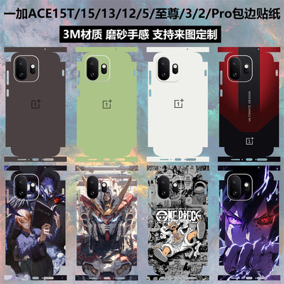 一加15T/13T/12/ace6贴纸全包边