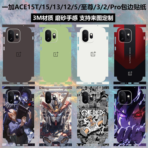 一加15T/13T/12/ace6贴纸全包边