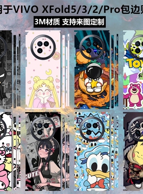 适用于vivoxfold5/3/2手机贴纸全包边后盖背贴可爱卡通3m彩膜xfold2边框保护膜vivo xfold3pro中轴铰链贴膜