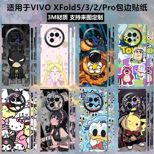 适用于vivoxfold5/3/2手机贴纸全包边后盖背贴可爱卡通3m彩膜xfold2边框保护膜vivo xfold3pro中轴铰链贴膜