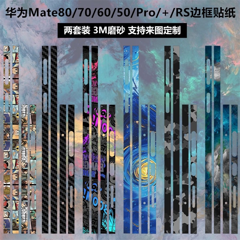 适用于华为mate80/70/60pro边框贴纸40pro磨砂彩膜50pro/40rs个性70rs/80promax贴膜mate70pro+侧边保护膜