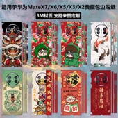 卡通3m彩膜中轴铰链贴膜保护膜matex5典藏版 x2新年手机贴纸全包边个性 后盖背膜 适用于华为matex7