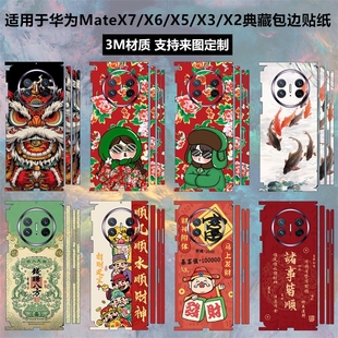 适用于华为matex7/x6/x5/x3/x2新年手机贴纸全包边个性卡通3m彩膜中轴铰链贴膜保护膜matex5典藏版后盖背膜