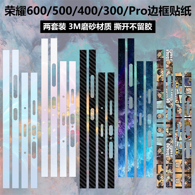 适用于荣耀600/500/400/300/Pro边框贴纸3M透明磨砂防指纹彩膜600pro侧边防刮花彩膜600超级版个性保护贴膜