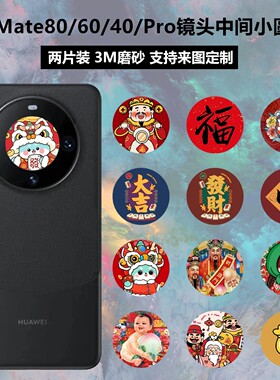 华为mate80/60pro镜头中间圆贴纸