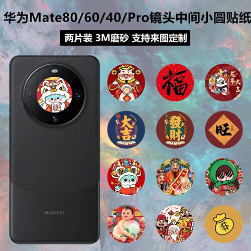华为mate80/60pro镜头中间圆贴纸