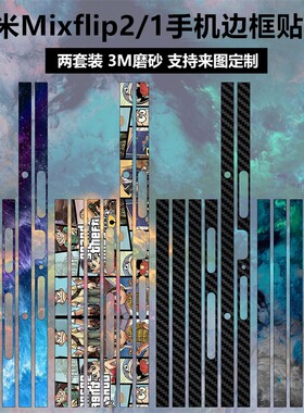 小米mixflip2/1手机边框贴纸贴膜