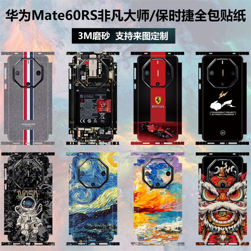 适用于华为mate60Rs非凡大师手机贴纸全包边后盖背贴装饰改色