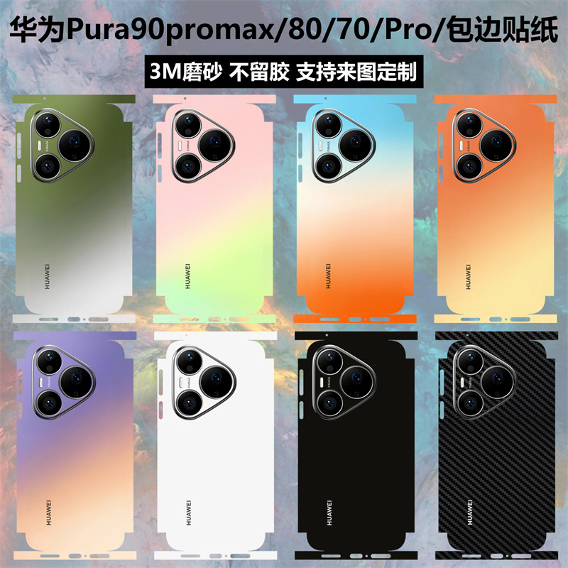 适用于华为Pura90promax/pura90贴纸全包边pura80pro+/80ultra贴膜3m磨砂改色彩膜保护膜Pura70ultra后盖背膜