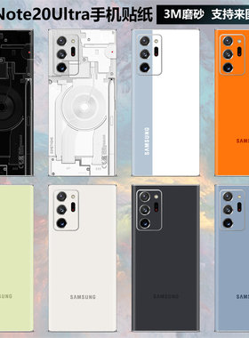 三星note20ultra手机背膜贴纸