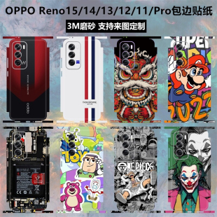 适用于oppo reno16/15/14/13/12/11贴纸全包边reno11pro后盖背膜磨砂边框卡通个性彩膜reno12pro保护贴膜定制