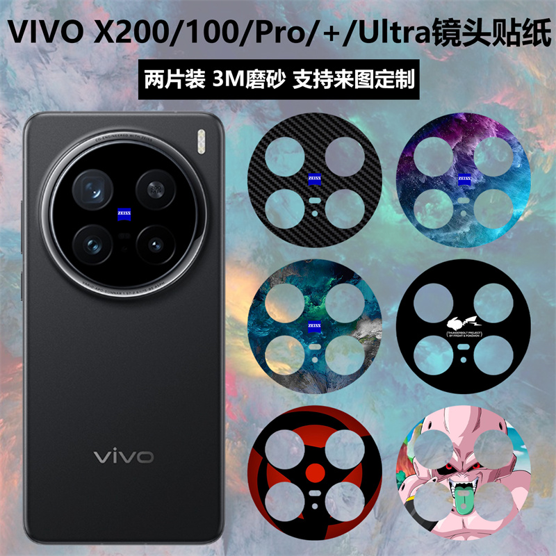 vivox200s/x200/ultra镜头贴纸