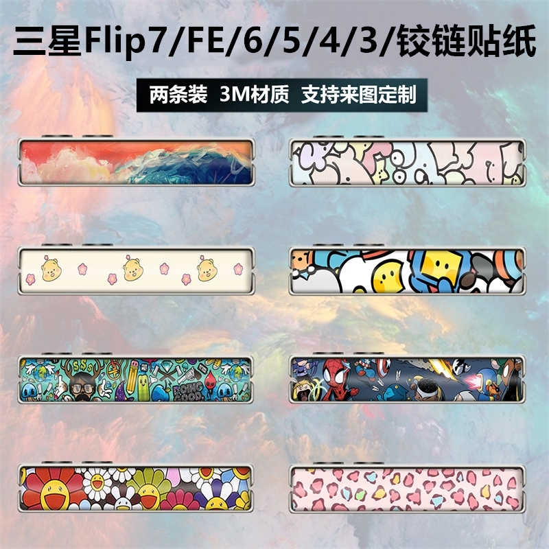 三星flip7/6/5/4/3手机铰链贴纸