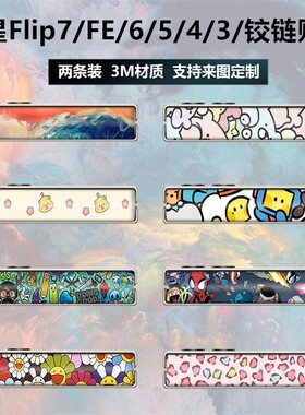 三星flip7/6/5/4/3手机铰链贴纸