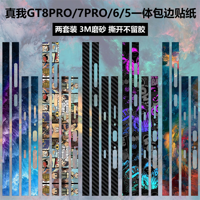 适用于真我GT8PRO/GT7PRO/GT6/GT5Ppro手机边框贴纸3M透明磨砂彩膜个性防指纹装饰保护膜动漫卡通膜纯色贴膜