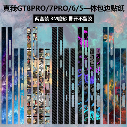 真我GT8PRO/GT7PRO/GT6/边框贴纸