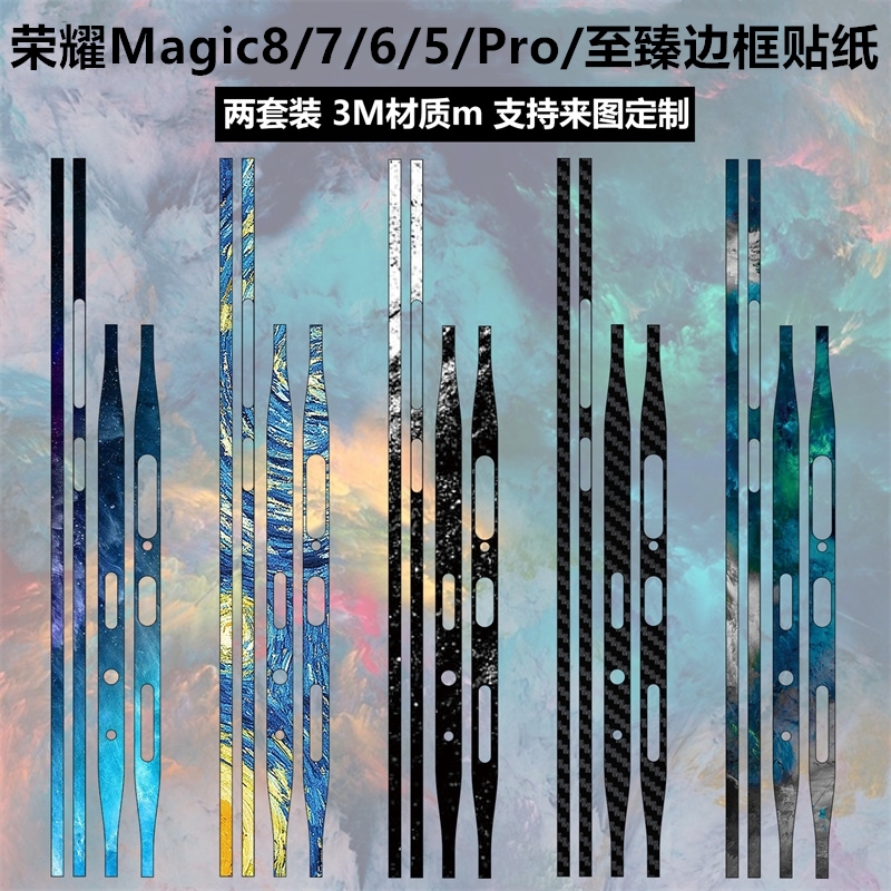 适用于荣耀magic8/6pro/5/5pro/rsr手机边框贴纸3m磨砂彩膜透明碳纤维magic5至臻版侧边装饰防刮7pro保护贴膜
