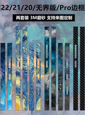 魅族22/21/pro/20无界版边框贴纸