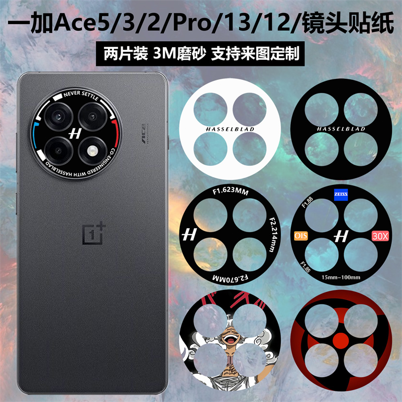 一加ace5/3/2/12/13/pro镜头贴纸