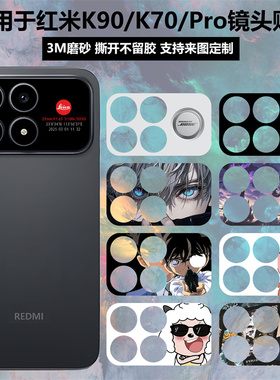 适用于红米K90/K70/K70pro手机镜头贴纸3m磨砂个性动漫装饰防刮花卡通软薄膜彩膜可定制贴膜镜头保护膜