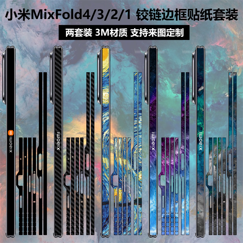 小米mixfold4/3/2铰链边框贴纸