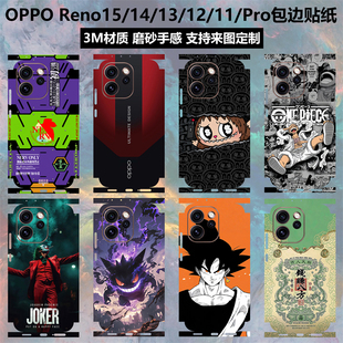 适用于OPPO Reno15/14/13/12/11/Pro贴纸全包边贴膜后盖背膜3M磨砂个性卡通彩膜定制reno15pro一体式保护贴膜