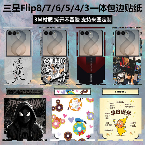 适用于三星Flip8/flip7全包贴纸