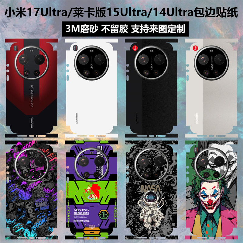 适用于小米17Ultra/莱卡版手机贴纸全包边15Ultra/14Ultra后盖背膜一体式3M磨砂彩膜动漫卡通保护膜贴膜定制