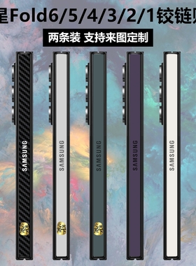 适用三星fold7/5/6中轴贴纸fold4铰链膜w23/w24/w25贴纸fold3/2侧面边框转轴w22w21w20透明保护贴膜彩膜定制