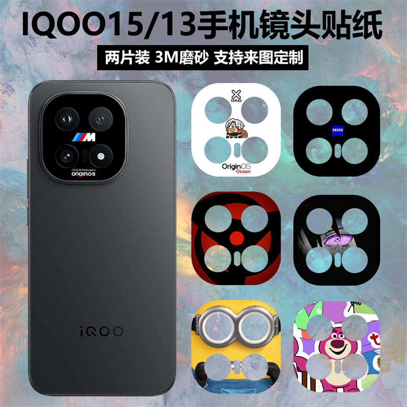 适用于iQOO15/13手机镜头贴纸3m磨砂个性卡通彩膜软薄膜可定制iQOO13装饰贴膜镜头保护膜